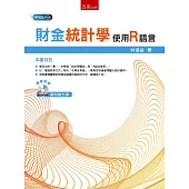 財金統計學：使用R語言