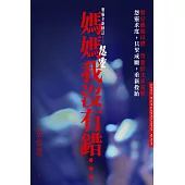 怨靈：媽媽我沒有錯