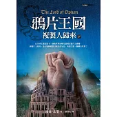 鴉片王國：複製人歸來(下)