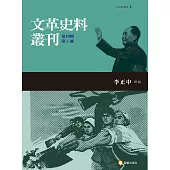 文革史料叢刊第四輯(三類，共五冊)