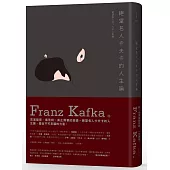 絕望名人卡夫卡的人生論