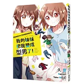 我的妹妹把我變成型男了!隱蔽技能MAX!宅味退散改造計畫