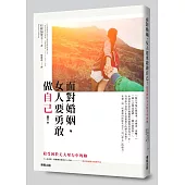 面對婚姻，女人要勇敢做自己!給受困於丈夫壓力中的妳