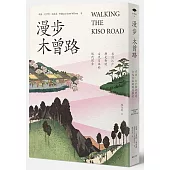 漫步木曾路：尋訪江戶歷史街道古代日本的現代探索