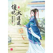 傻妃太逍遙(六)(完)