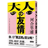 大人的友情：在大人之間，友情以什麼樣的面貌存在著?