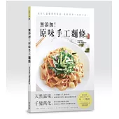 無添加!原味手工麵條