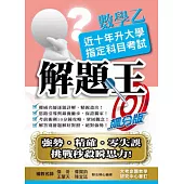 106升大學指定科目考試解題王：數學乙
