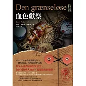懸案密碼6：血色獻祭