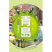 青島自助超簡單