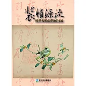 裝幀源流：傳世聚珍談裝幀特展