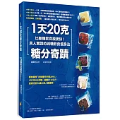 1天20克糖分奇蹟：比斷糖飲食瘦更快!真人實證的減糖飲食瘦身法