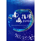 南海指環：東沙環礁[光碟]