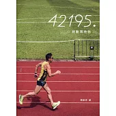 42195.終點等待你