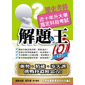 106升大學指定科目考試解題王：歷史考科