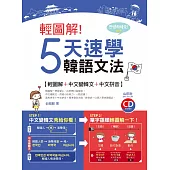 輕圖解!5天速學韓語文法(20K+1CD)