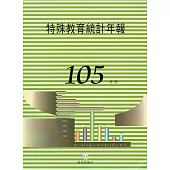 特殊教育統計年報105年度