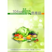 104年度蔬菜農產品農藥殘留監測研究成果報告