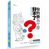 粉刺痘痘大揭祕：你的臉為什麼好不了?(修訂版)