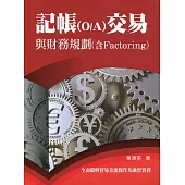 記帳(O/A)交易與財務規劃探討(含Factoring)