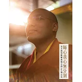 師心我心無分別：法王教你喚醒虔敬心的365則心法