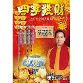 2017四季發財黃曆