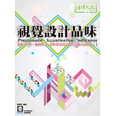 視覺設計品味 PhotoShop、Illustrator、InDesign(附VCD一片)