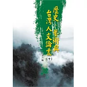 歷史、藝術與台灣人文論叢(10)