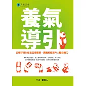 養氣導引：正確呼吸以促進血液循環、調養經絡提升人體自癒力