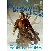 刺客系列〈蜚滋與弄臣〉1弄臣刺客(下)