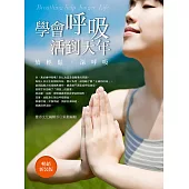 學會呼吸，活到天年(暢銷新裝版)