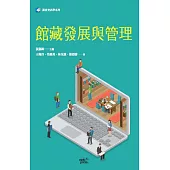 館藏發展與管理