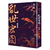 亂世宏圖 卷三 點絳唇