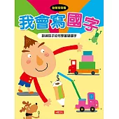 動筆寫寫看：我會寫國字