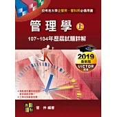 管理學歷屆試題詳解(上)(107~104年)