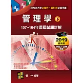 管理學歷屆試題詳解(下)(107~104年)