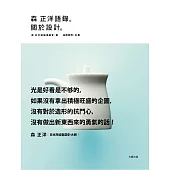 森正洋語錄。關於設計。