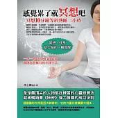 感覺累了就冥想吧：冥想10分鐘等於熟睡二小時