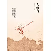 大煙袋：喬木短篇小說集