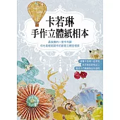 卡若琳 手作立體紙相本