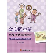 幼兒園中班教學活動課程設計：配合新課綱設計的120個活動