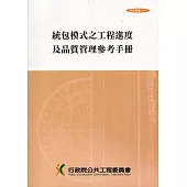 統包模式之工程進度及品質管理參考手冊(技術叢書039-4)5版5刷