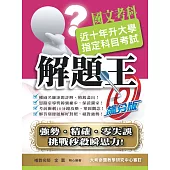 106升大學指定科目考試解題王：國文考科