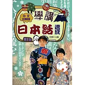 學講日本話速成