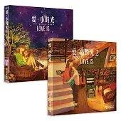 愛‧小時光(1+2 集在一起限量套書)