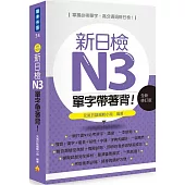 新日檢N3單字帶著背!全新修訂版