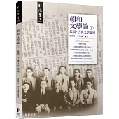 賴和文學論(上)：民間‧古典文學論述