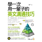 學一次用一輩子的英文溝通技巧(附1MP3)