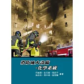 消防滅火設備：化學系統(4版)