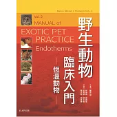 野生動物臨床入門：恆溫動物